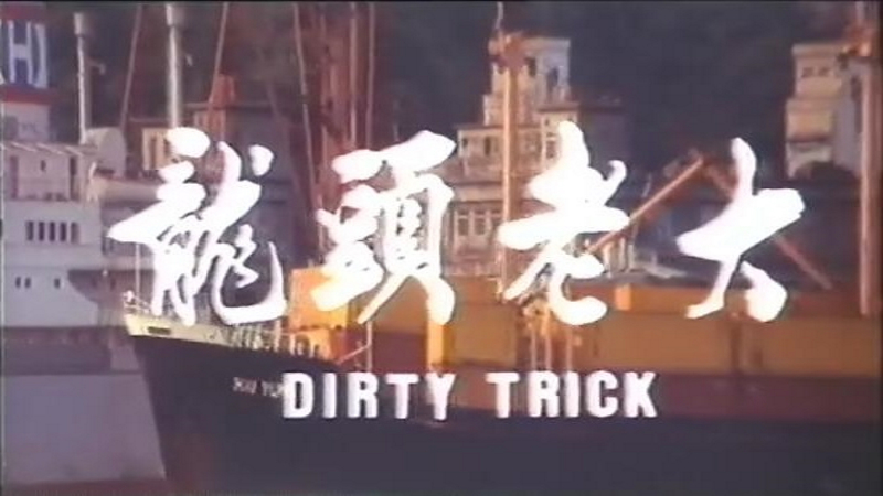 龙头老大剧照的剧照