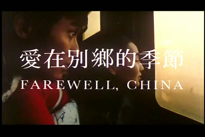 爱在别乡的季节剧照的剧照