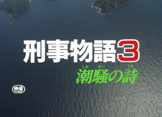 刑事物语3：片山刑警在海岛剧照的剧照