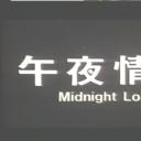 午夜情人剧照