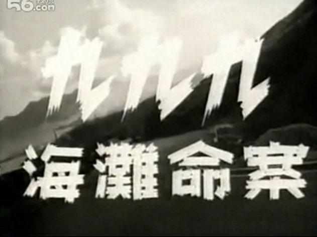 九九九海滩命案剧照的剧照