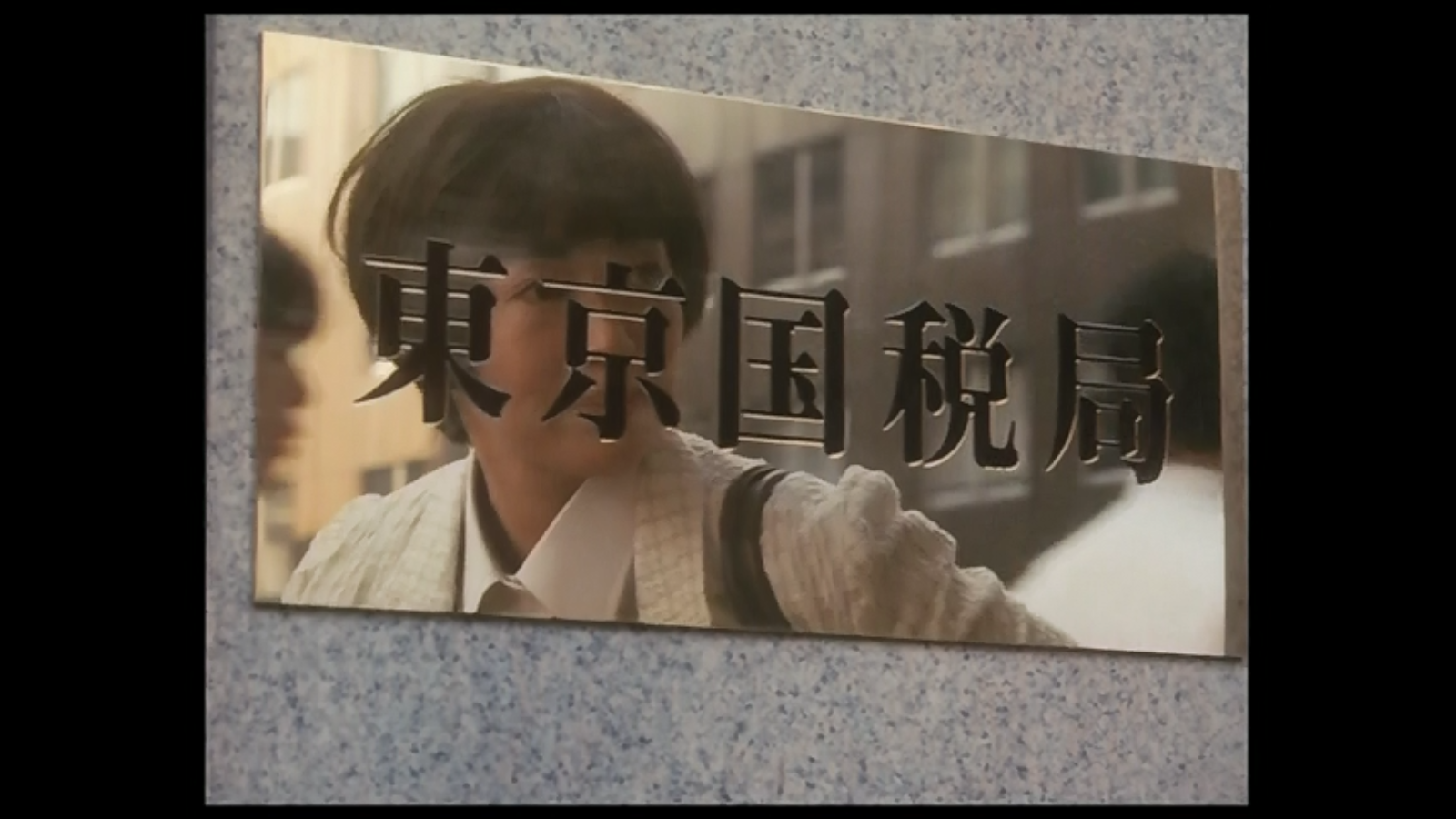 女税务官剧照的剧照