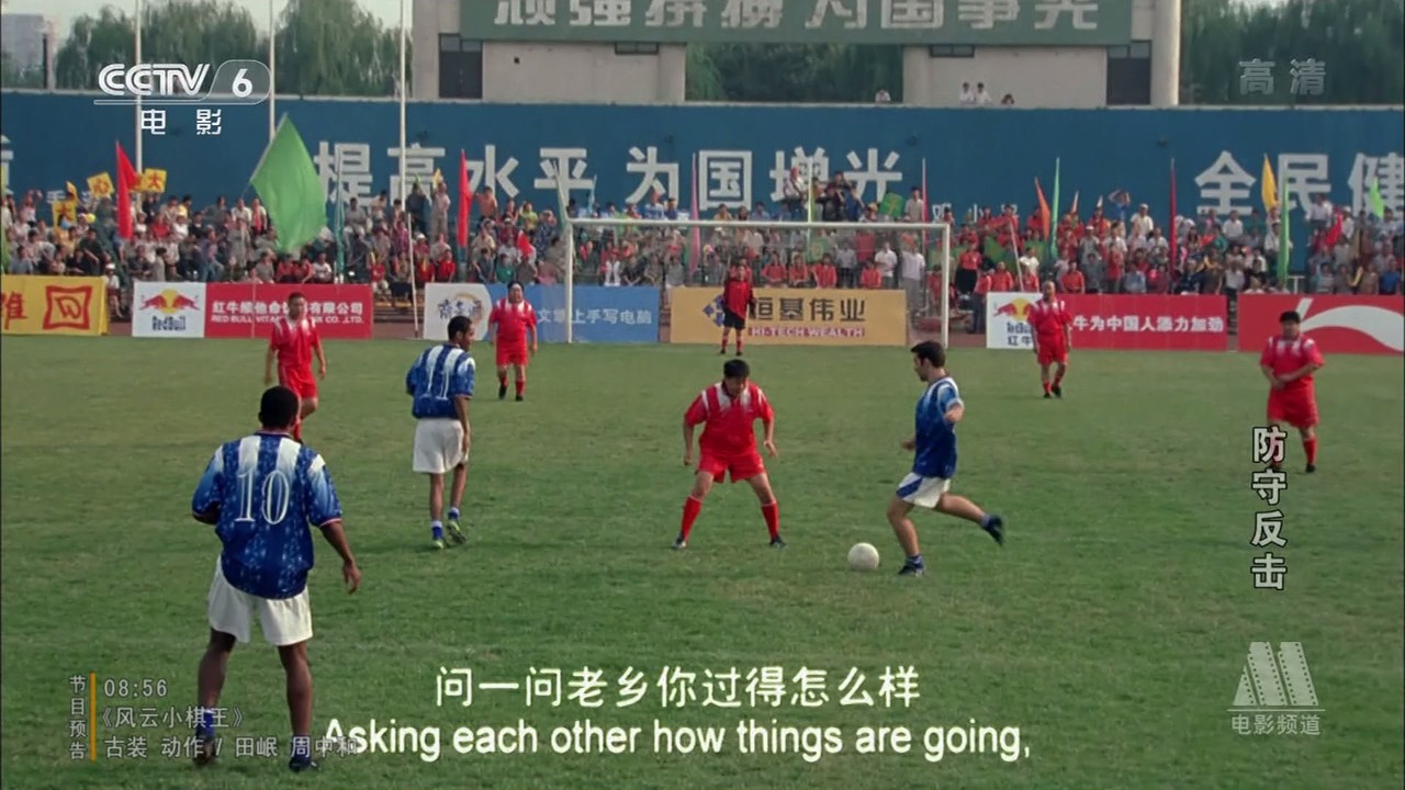 防守反击剧照的剧照