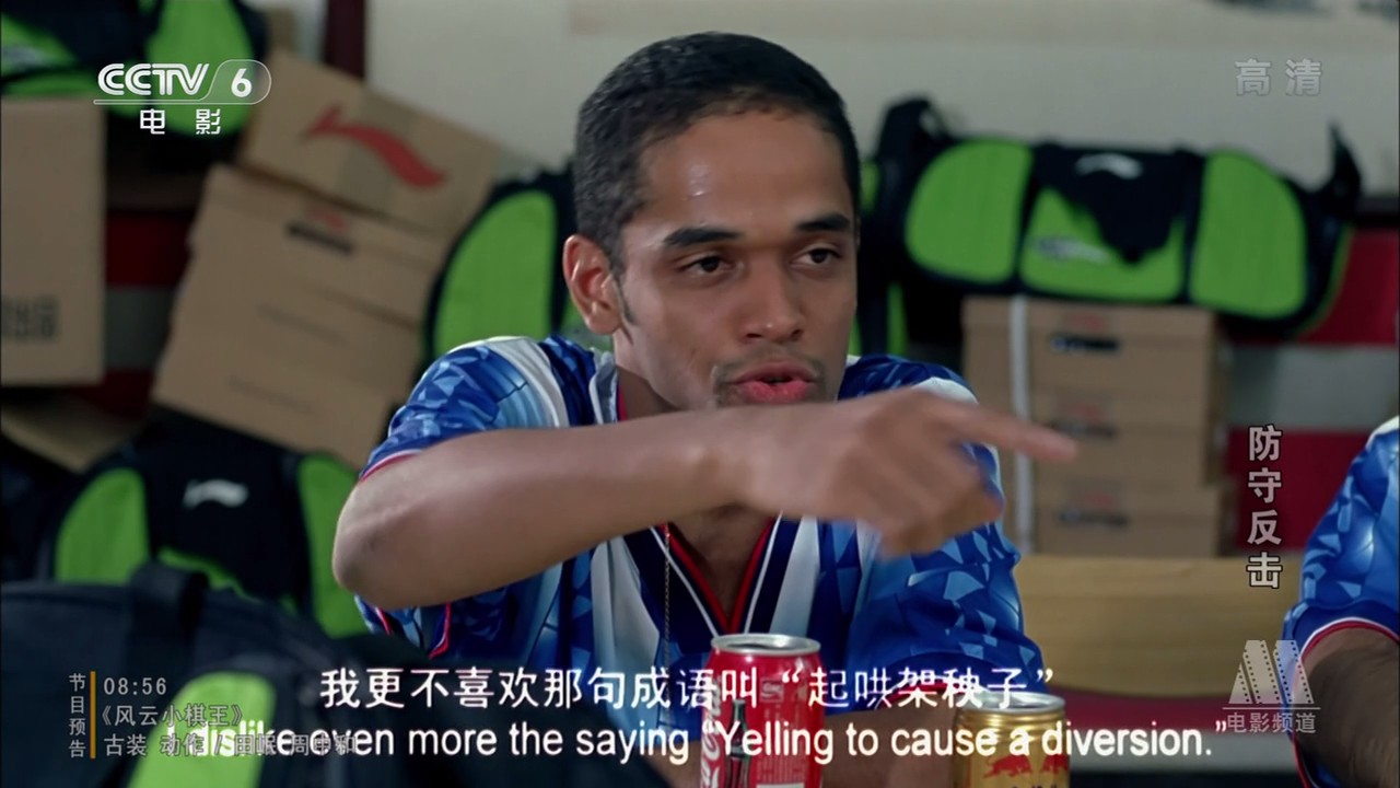 防守反击剧照的剧照