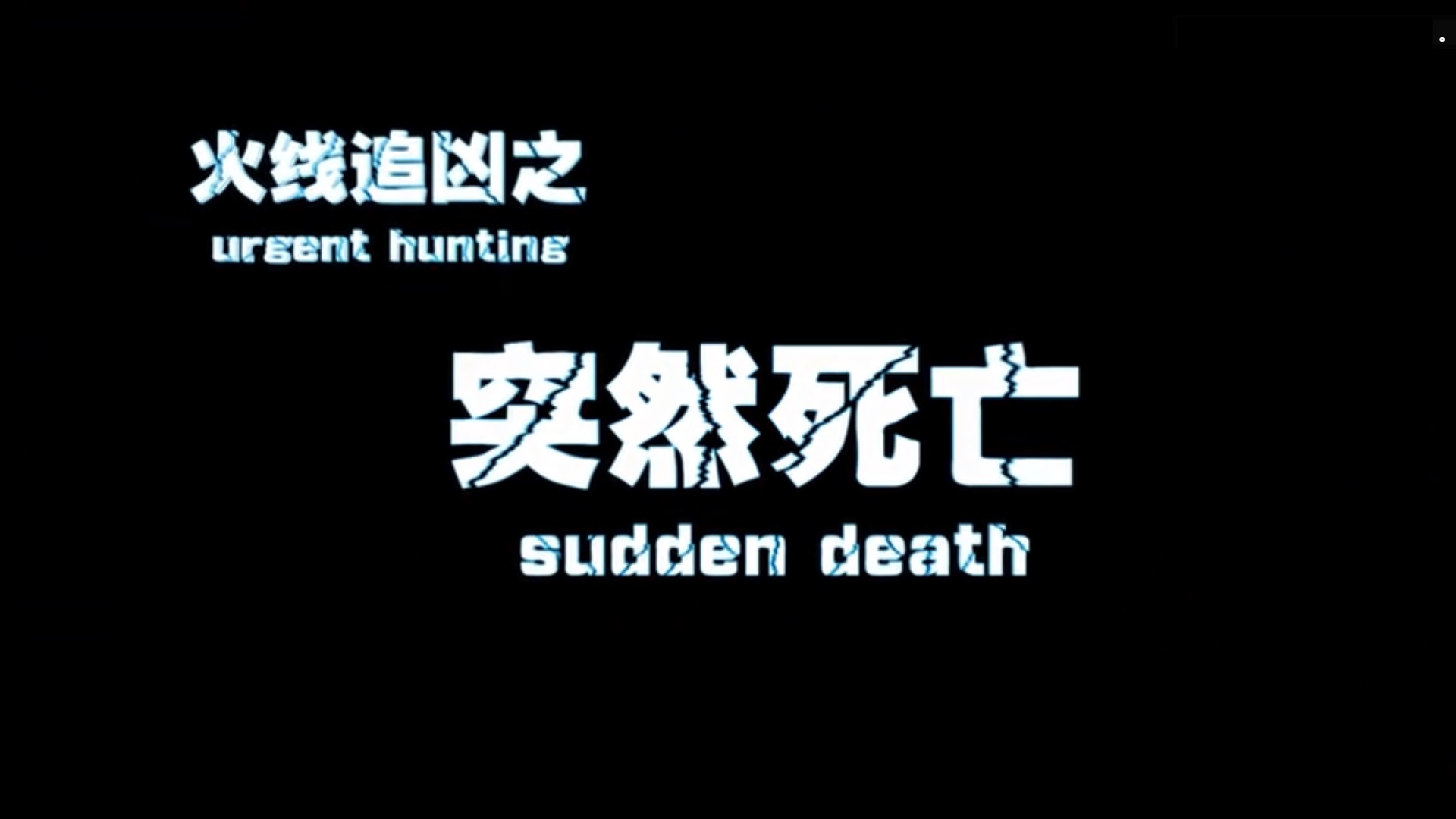 火线追凶之突然死亡剧照的剧照