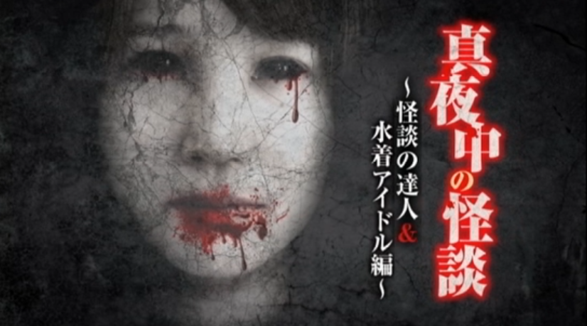 真夜中の怪談～怪談の達人＆水着アイドル編～剧照的剧照