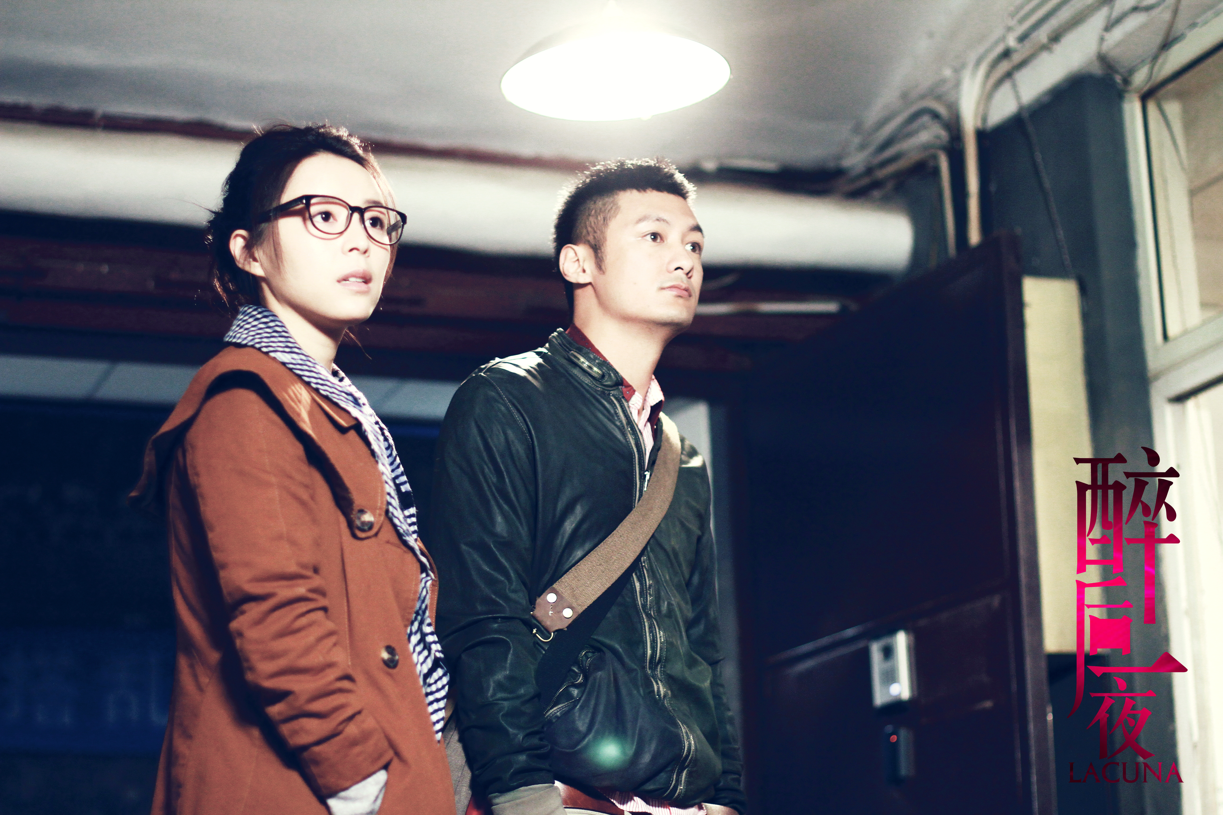 醉后一夜剧照的剧照