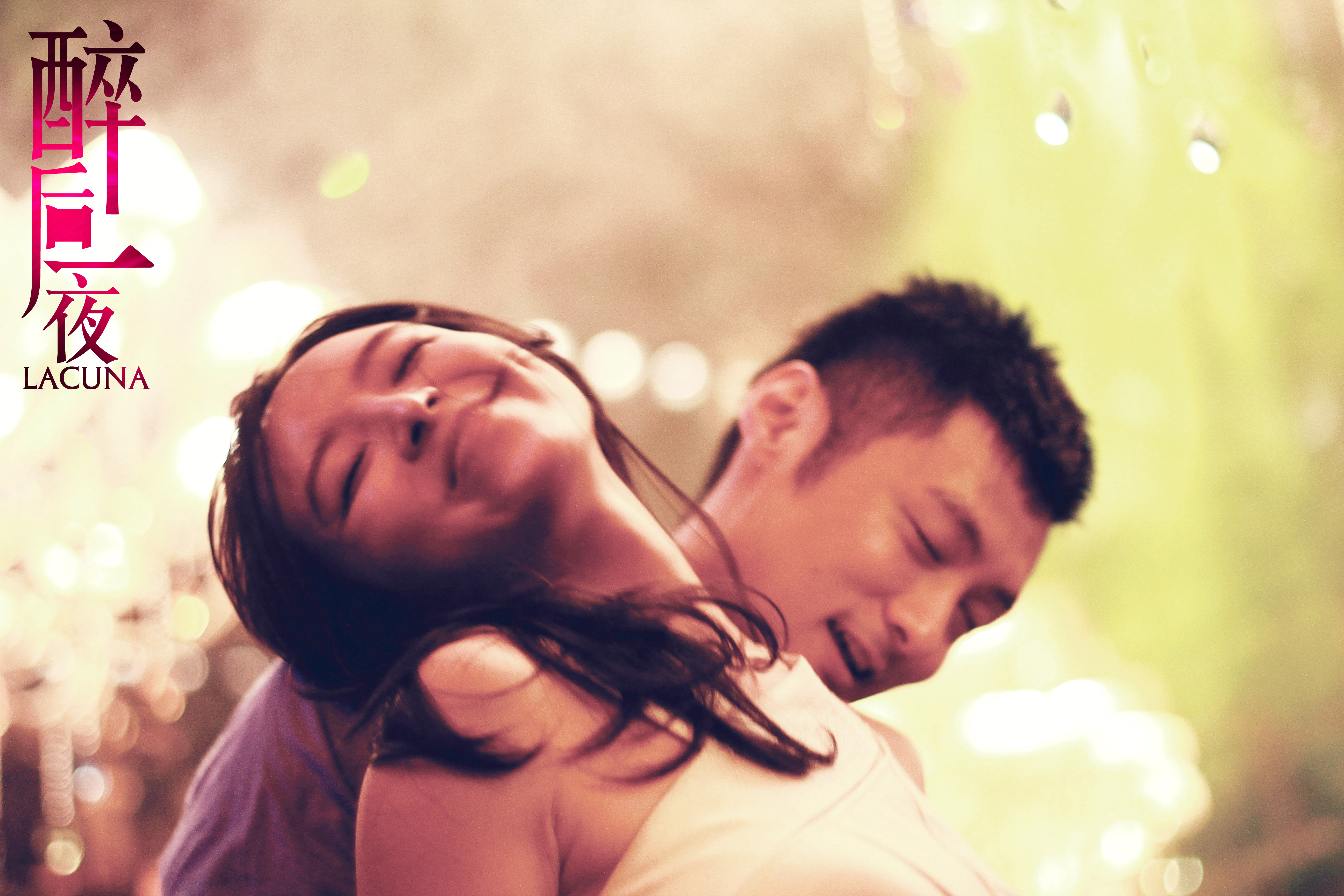 醉后一夜剧照的剧照