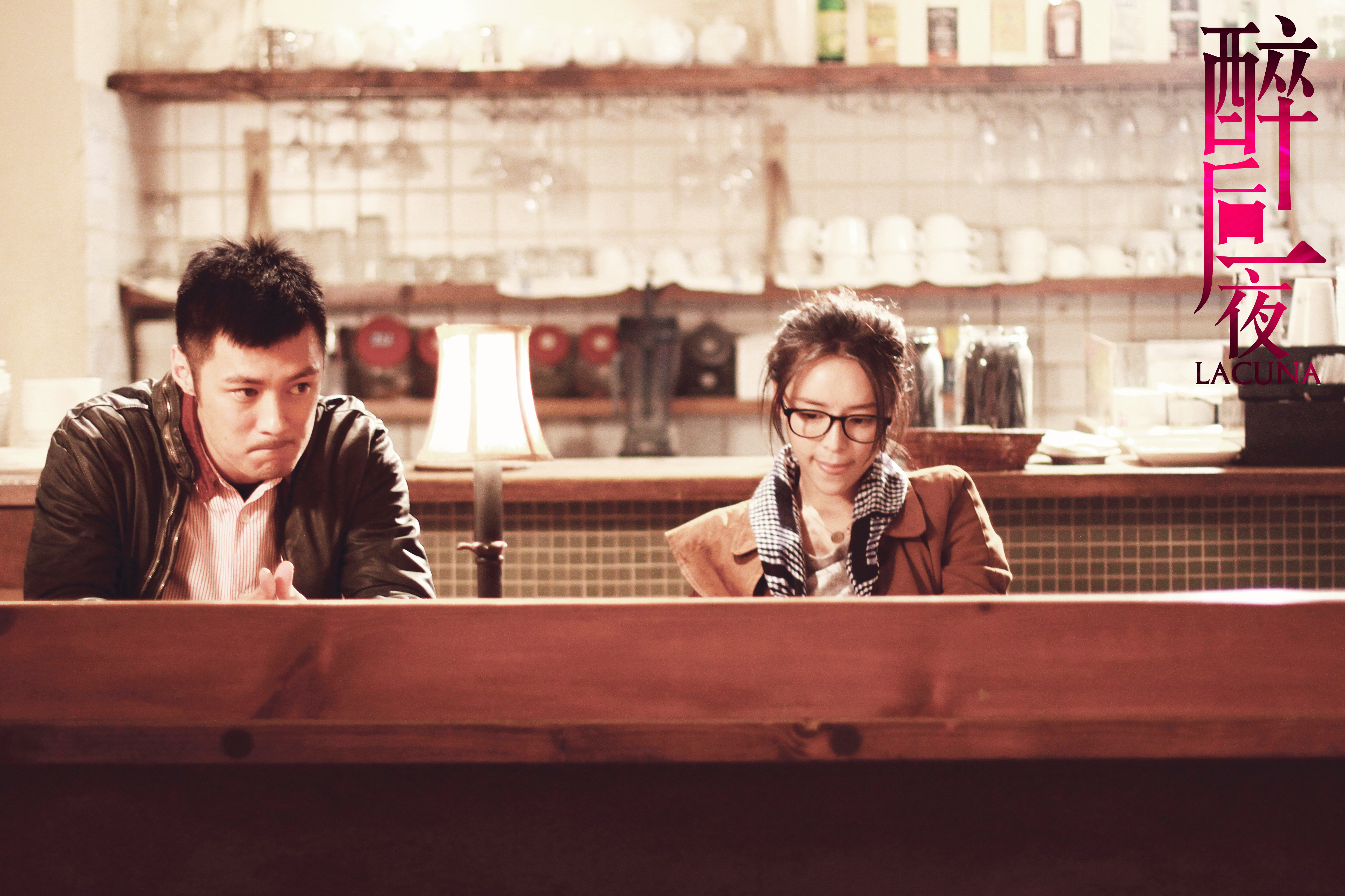 醉后一夜剧照的剧照