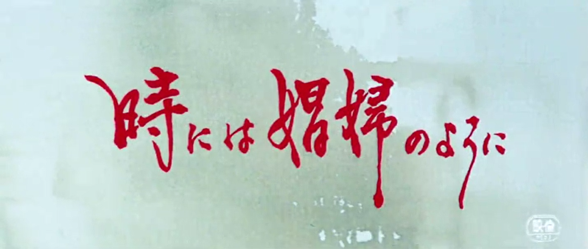 有时候要像一个娼妇剧照的剧照