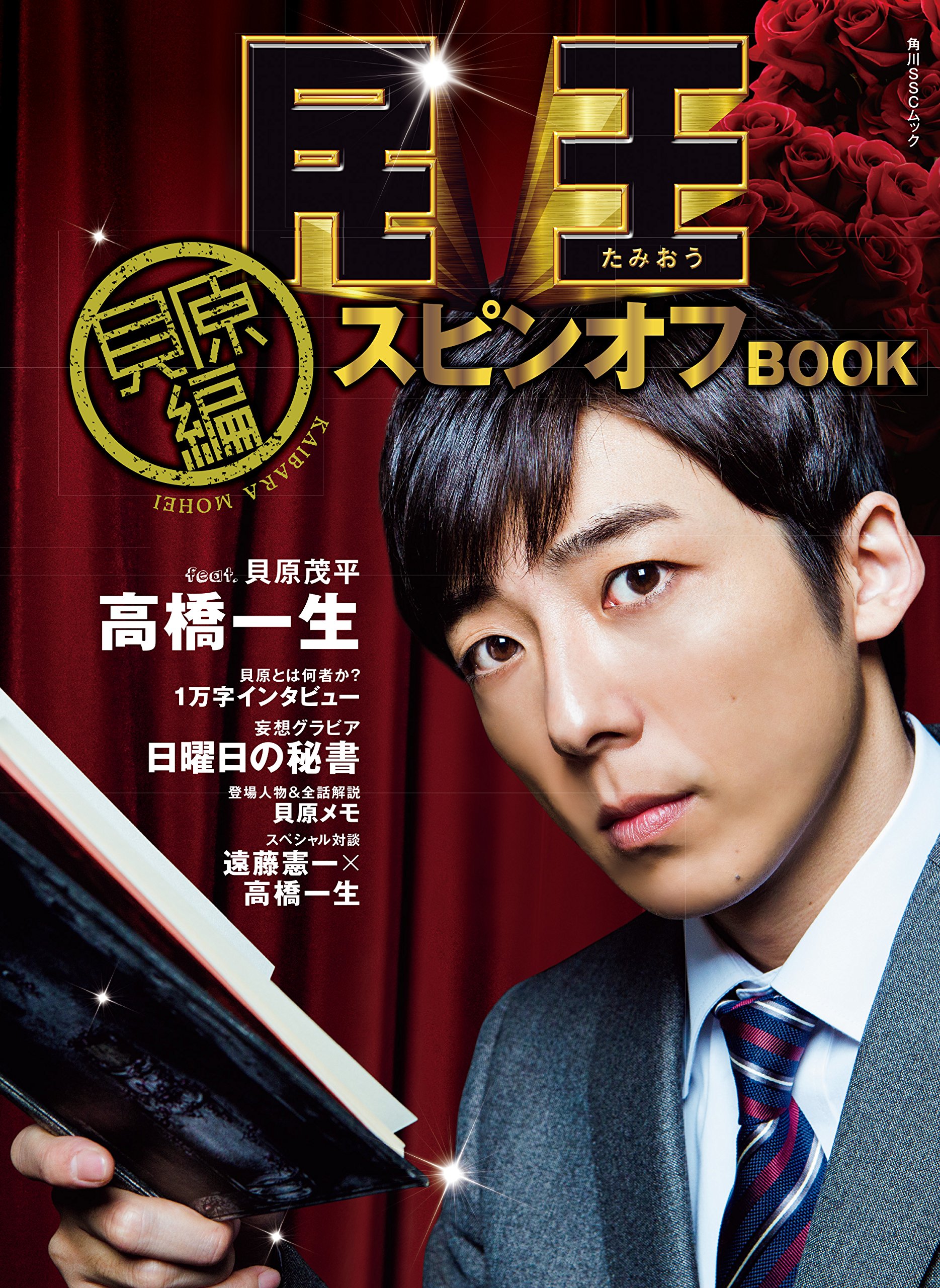 民王特别篇：新的阴谋剧照的剧照