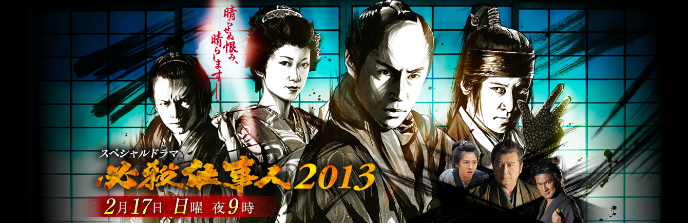 必杀仕事人2013SP剧照的剧照