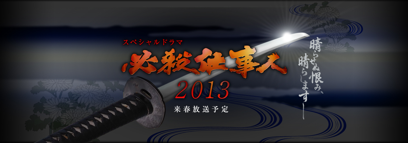 必杀仕事人2013SP剧照的剧照