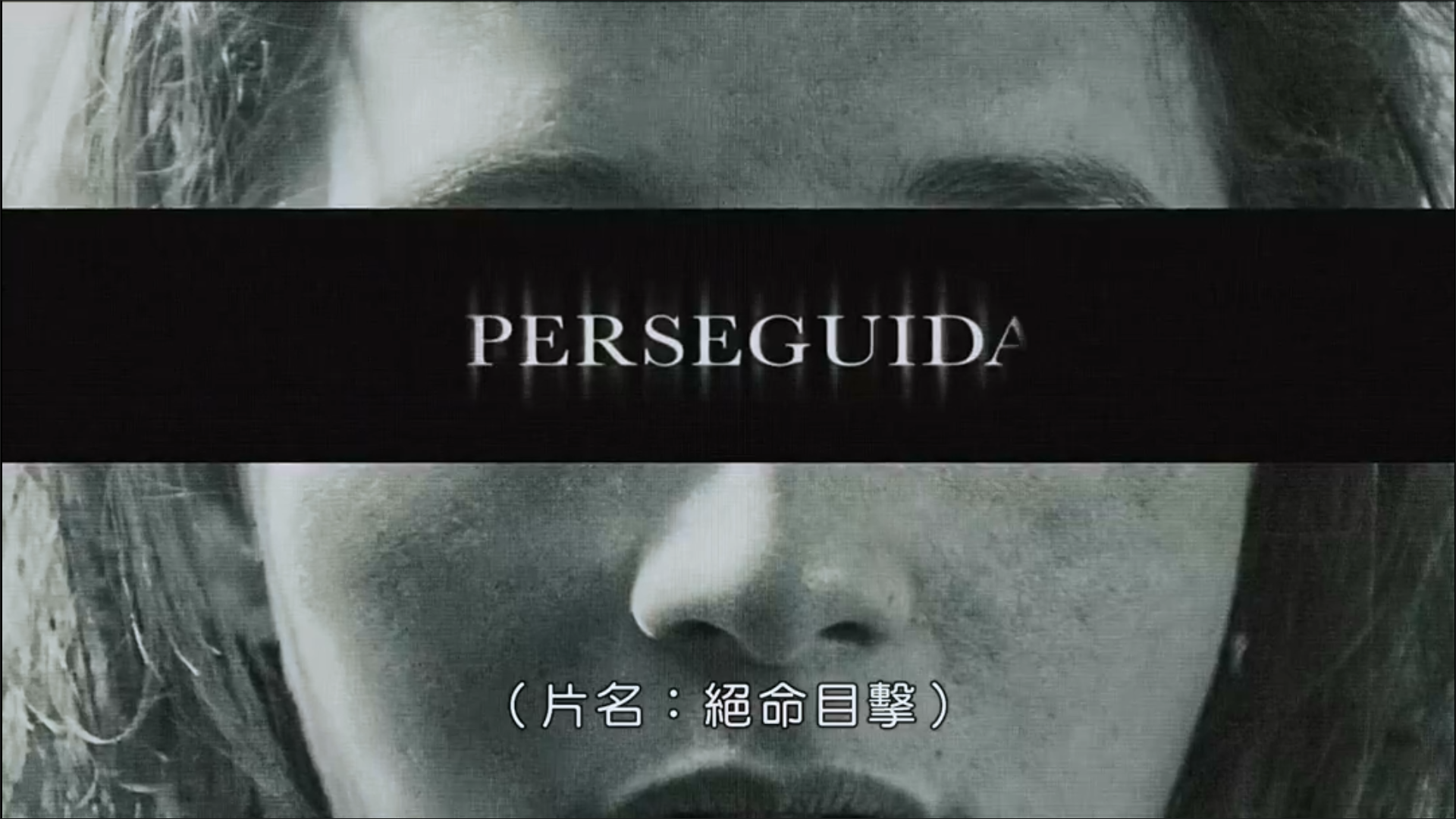 未知嫌疑人剧照的剧照