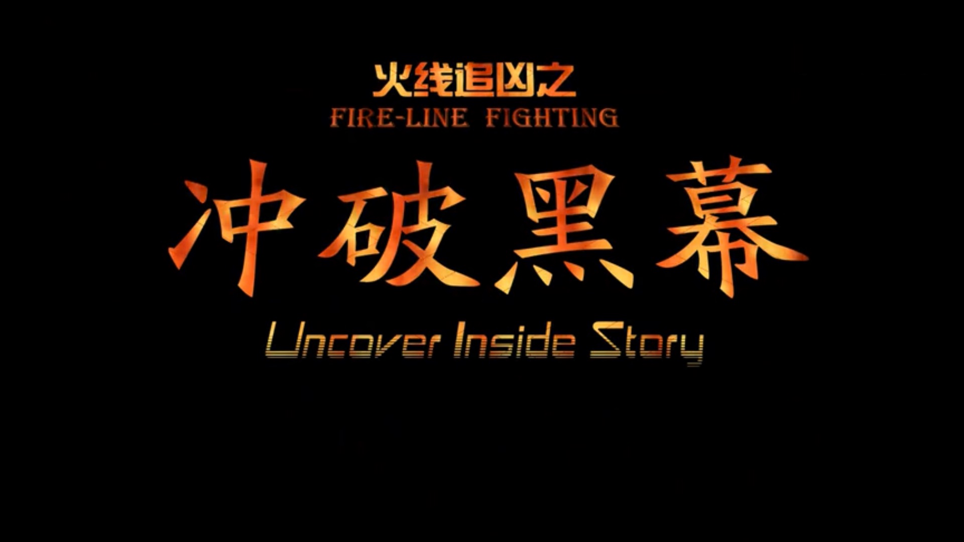 火线追凶之冲破黑幕剧照的剧照