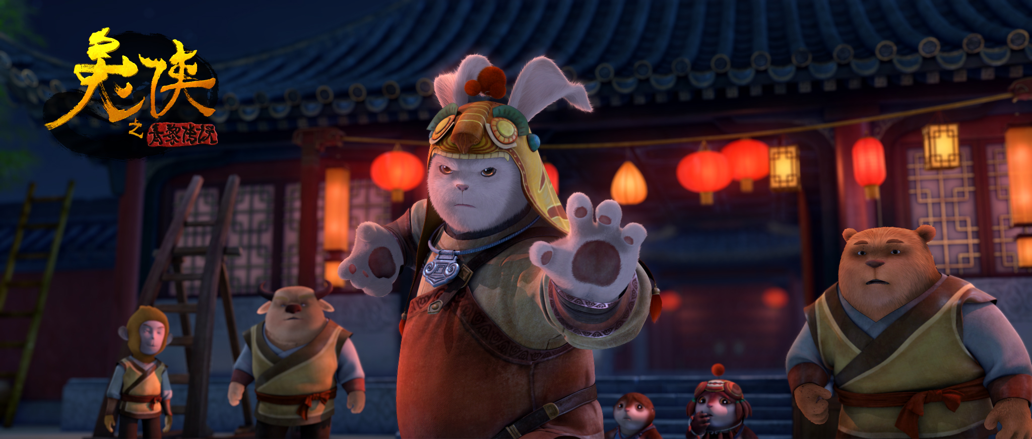 兔侠之青黎传说剧照的剧照