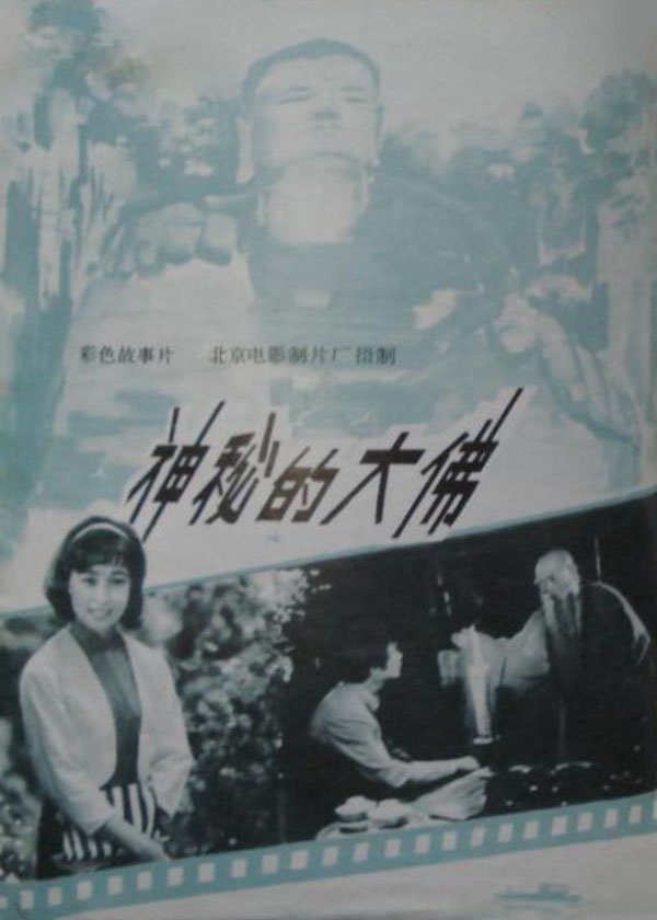 神秘的大佛剧照的剧照