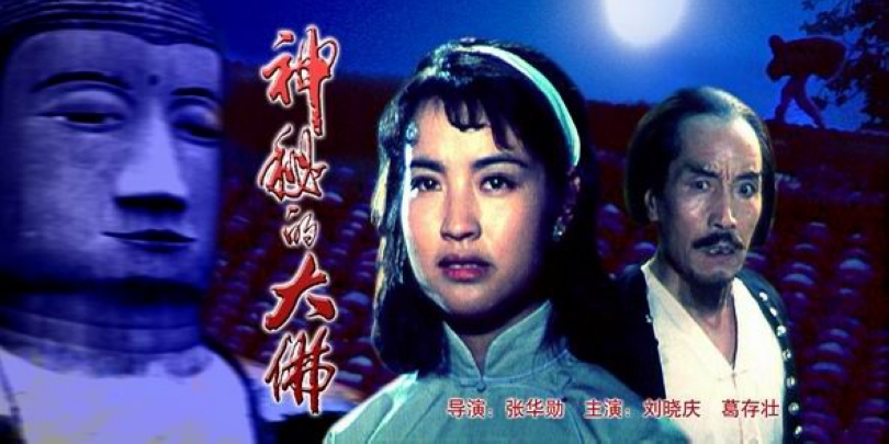 神秘的大佛剧照的剧照