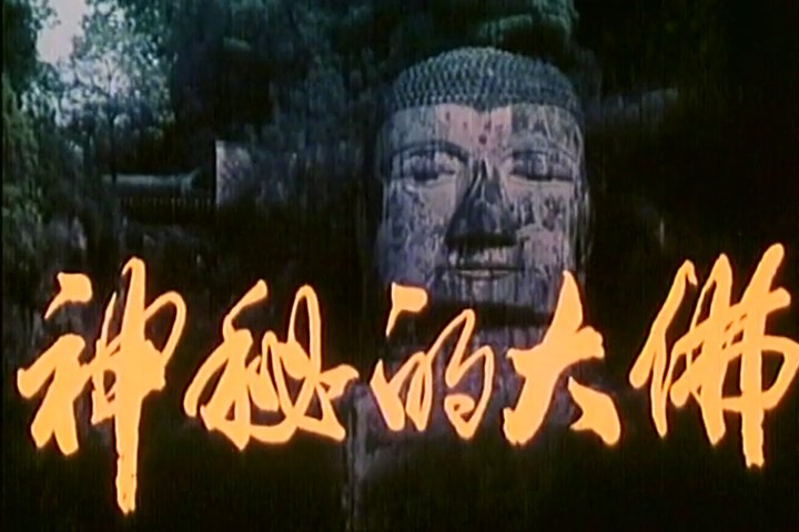 神秘的大佛剧照的剧照