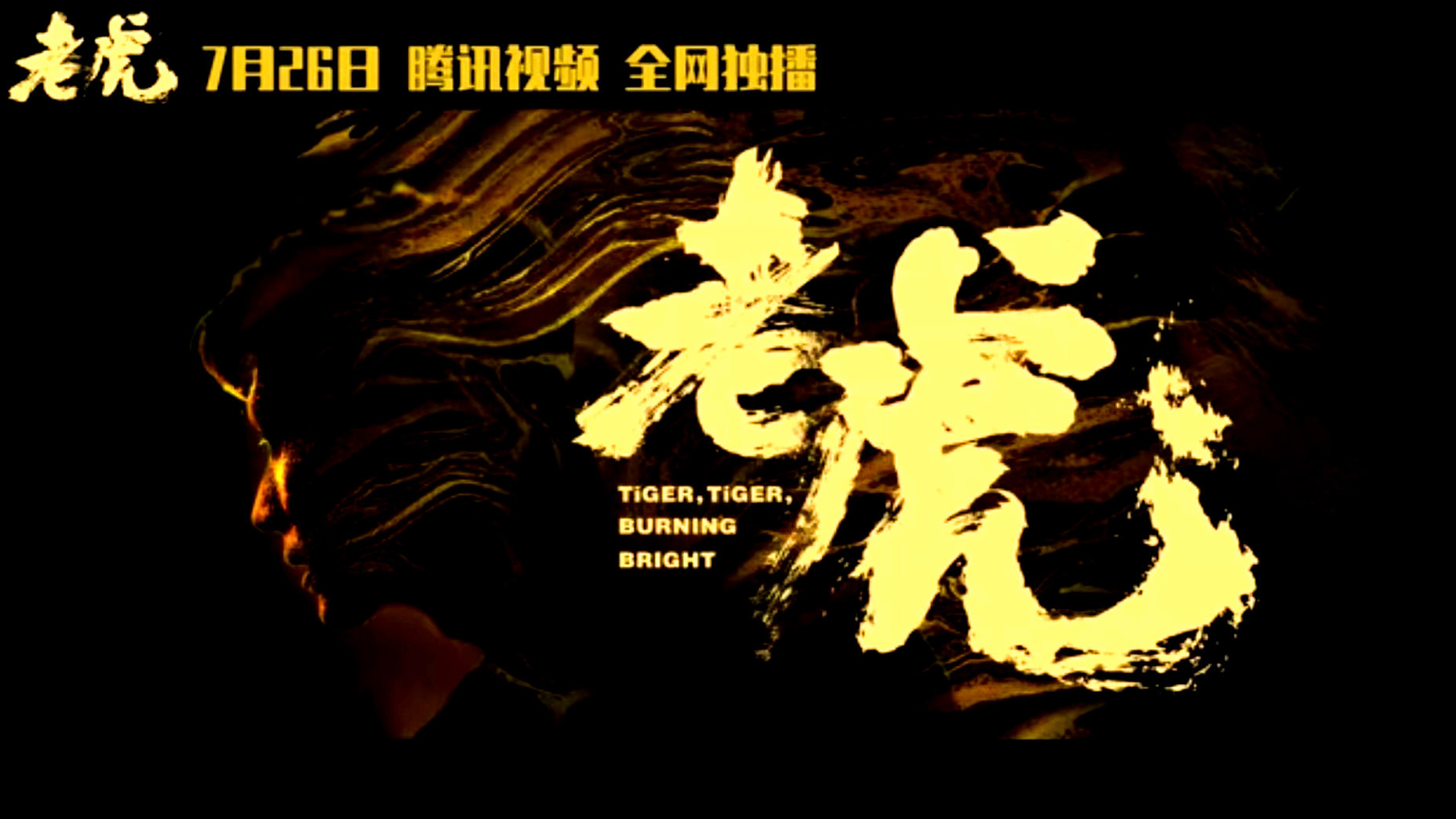 老虎剧照的剧照