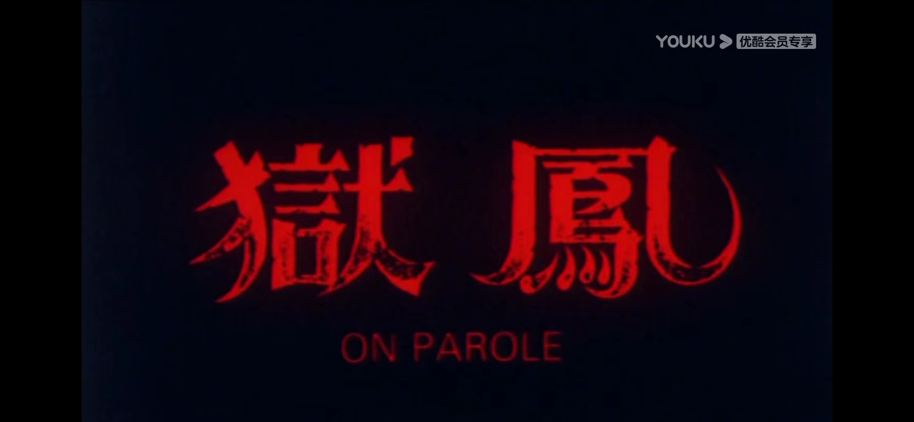 狱凤剧照的剧照