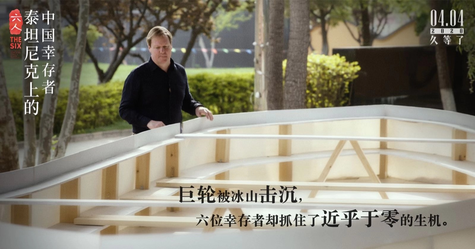 六人-泰坦尼克上的中国幸存者剧照的剧照