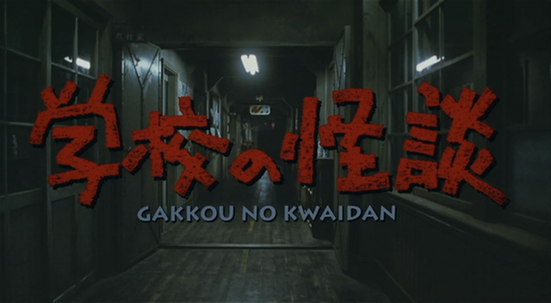 学校怪谈1剧照的剧照