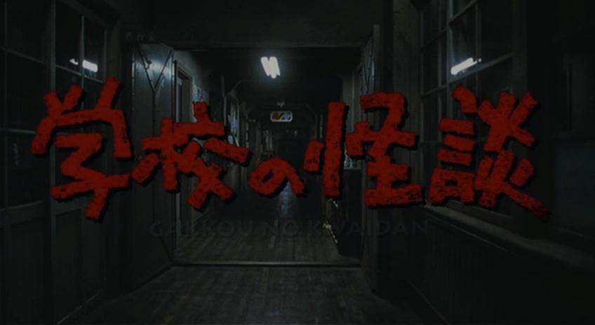 学校怪谈1剧照的剧照