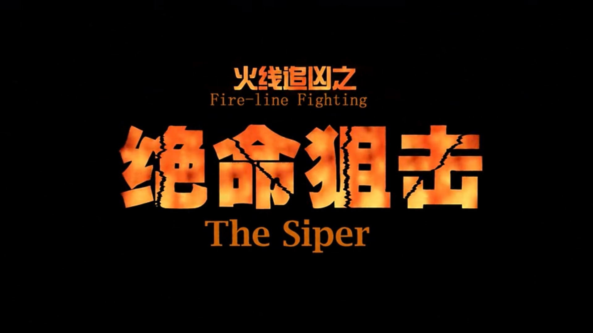 火线追凶之绝命狙击剧照的剧照