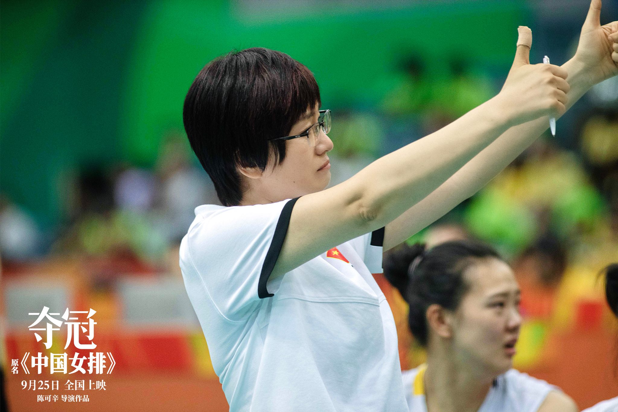 中国女排剧照的剧照