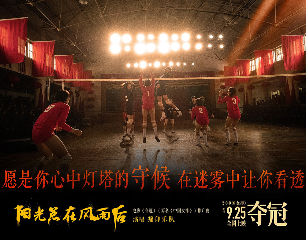 中国女排剧照的剧照