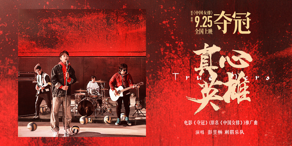 中国女排剧照的剧照