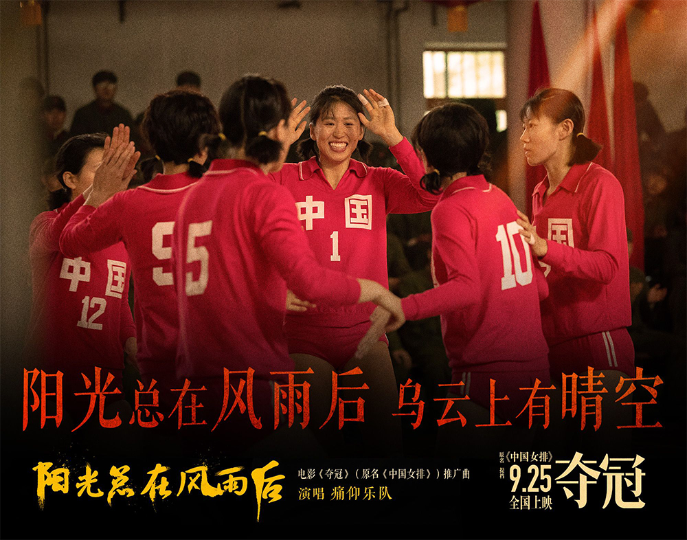 中国女排剧照的剧照