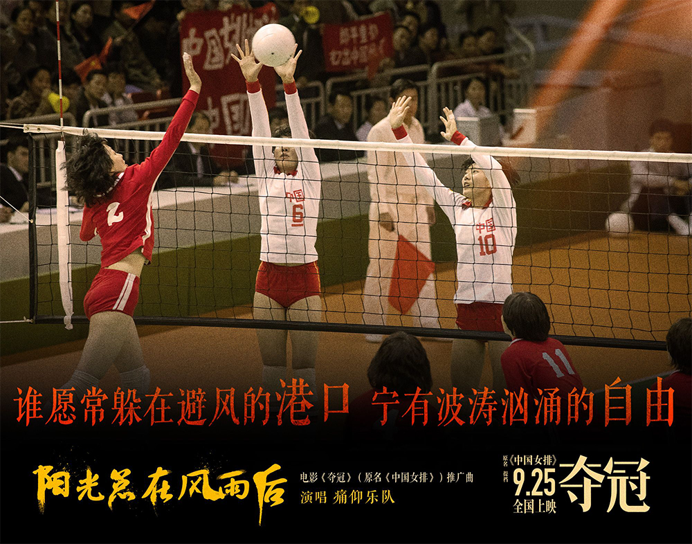 中国女排剧照的剧照
