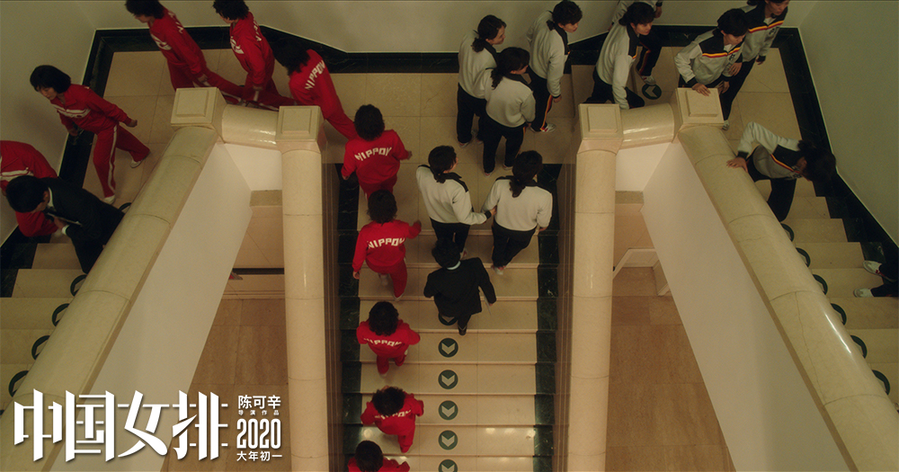 中国女排剧照的剧照