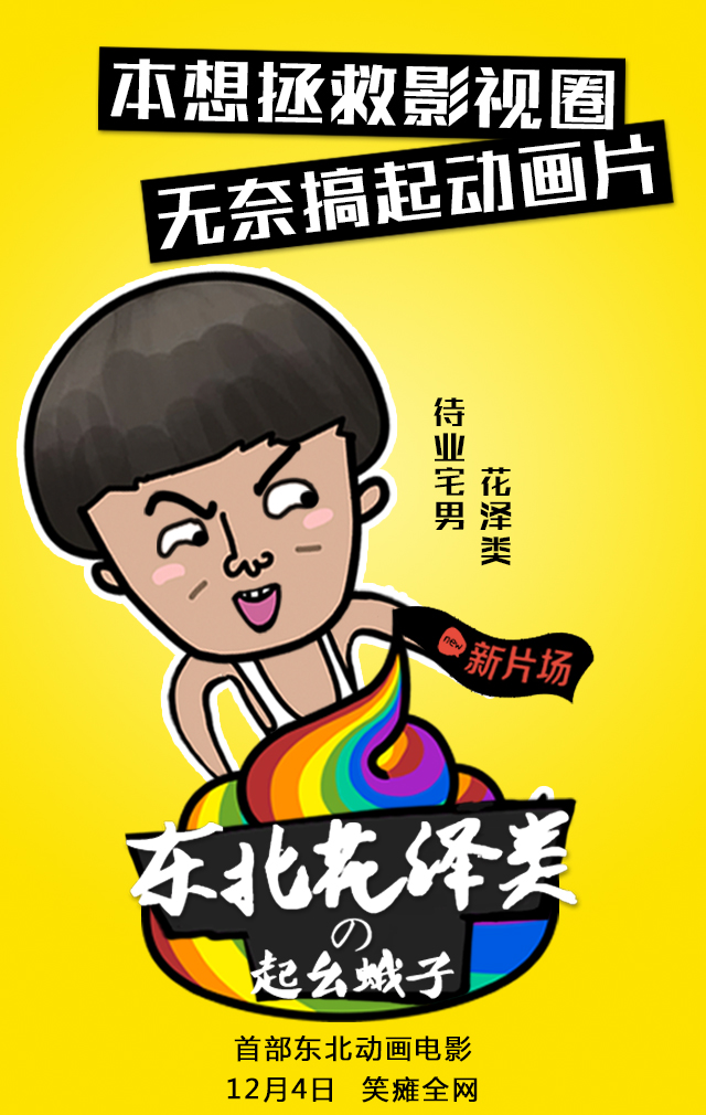 东北花泽类之起幺蛾子剧照的剧照