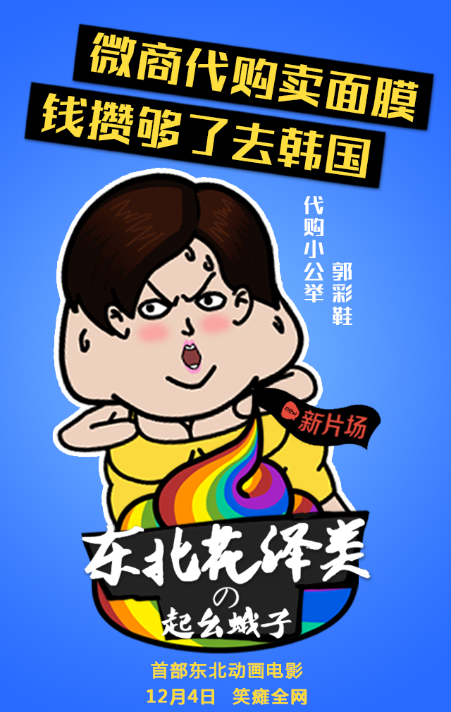 东北花泽类之起幺蛾子剧照的剧照