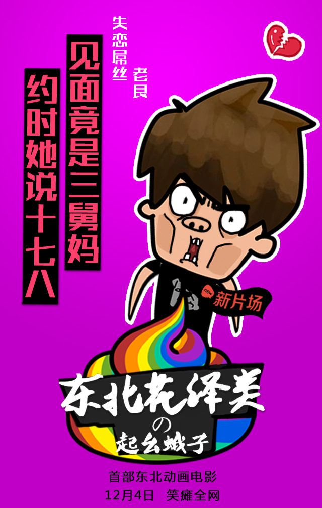 东北花泽类之起幺蛾子剧照的剧照