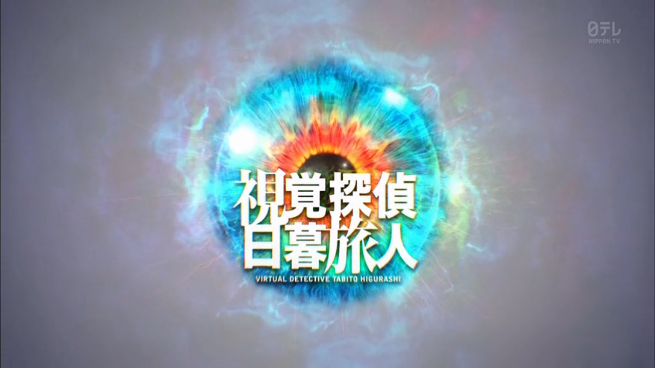 视觉侦探日暮旅人剧照的剧照