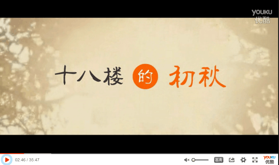 十八楼的初秋剧照的剧照