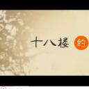 十八楼的初秋剧照