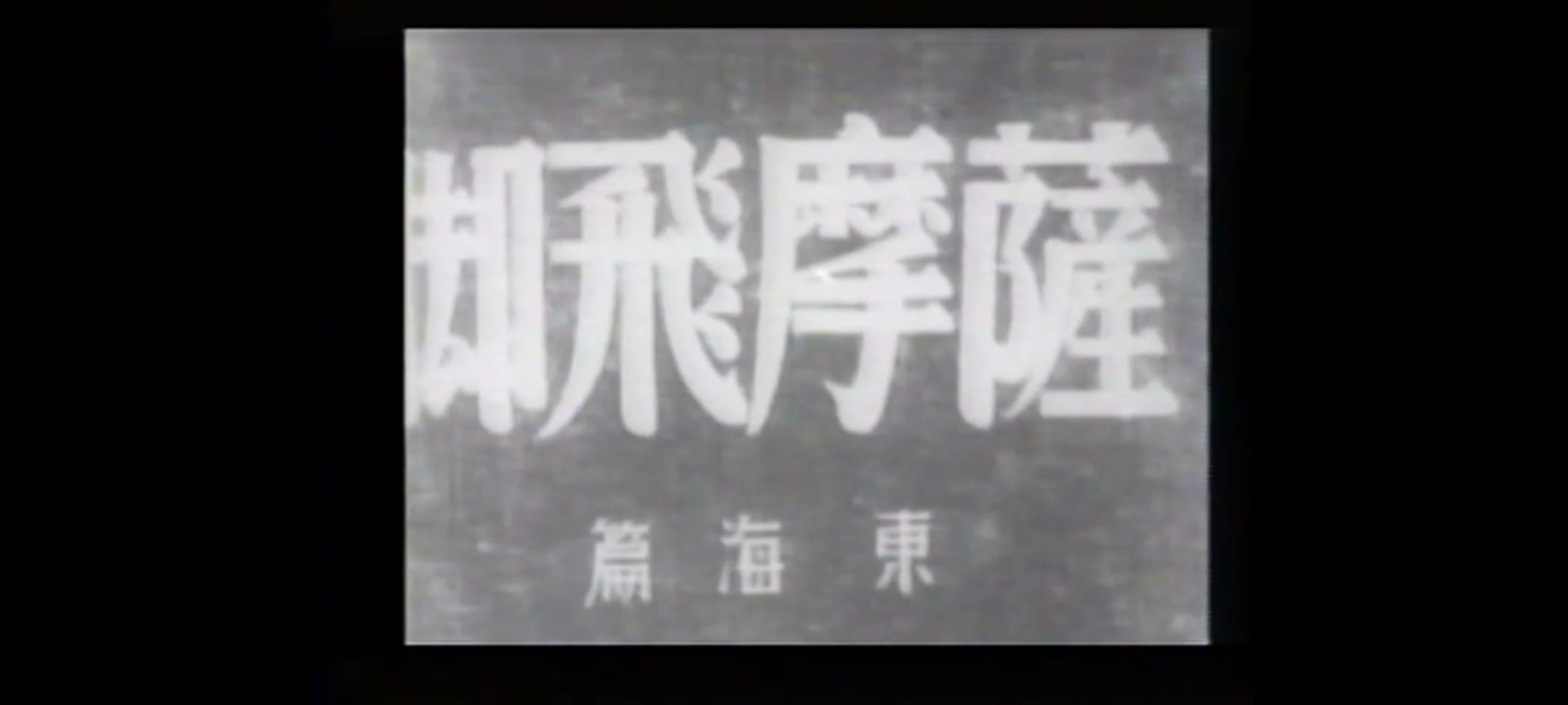 薩摩飛脚 剣光愛欲篇剧照的剧照