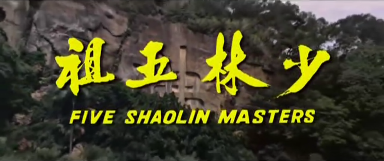 少林五祖剧照的剧照