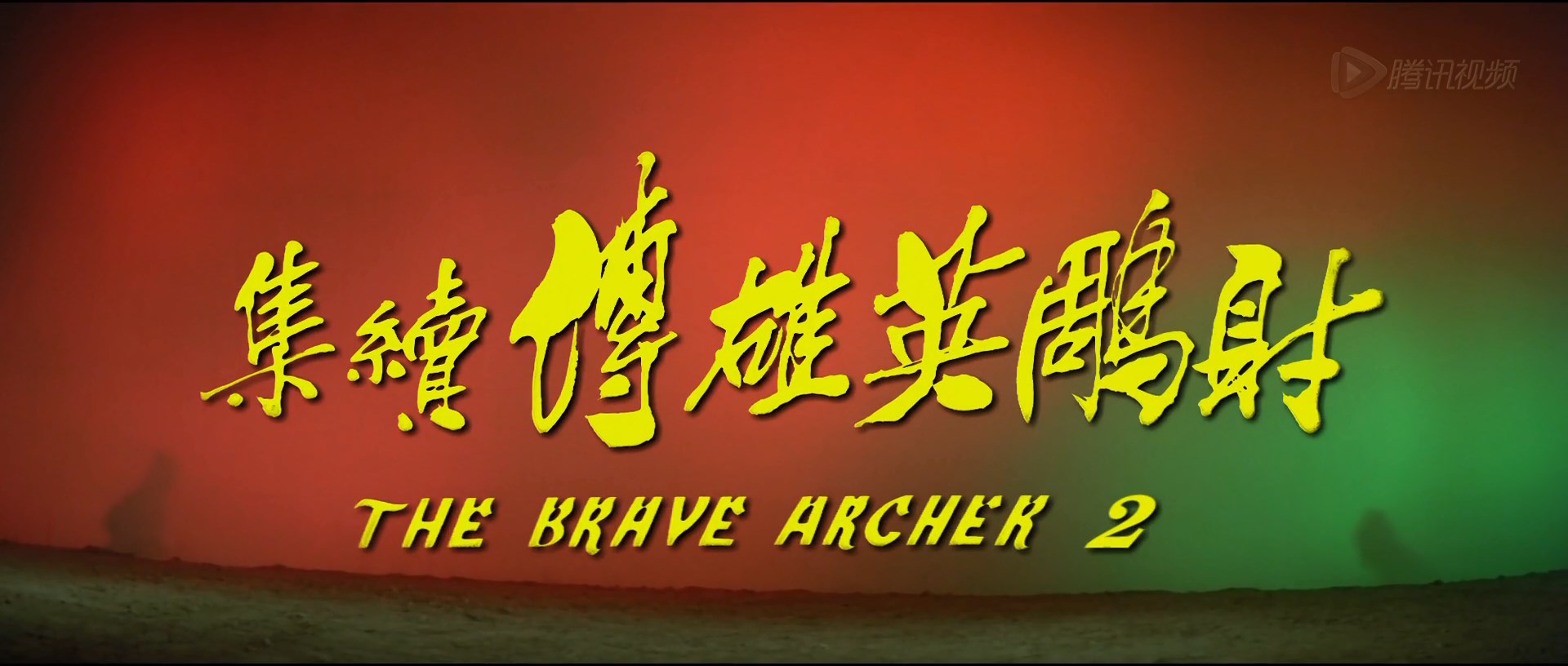 射雕英雄传续集剧照的剧照