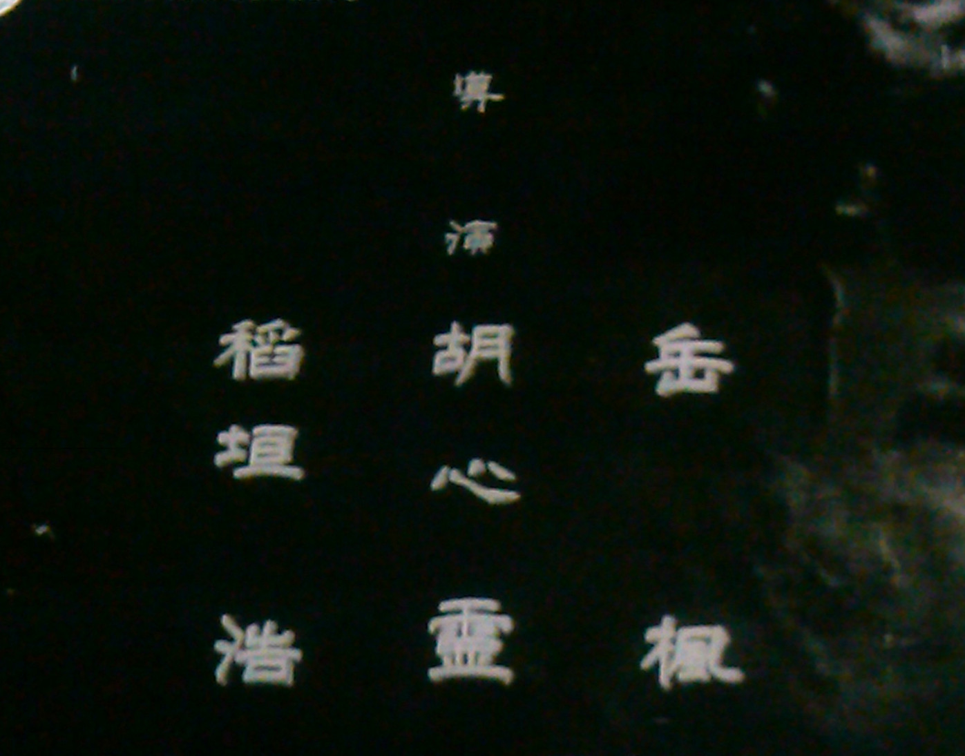 春江遗恨剧照的剧照