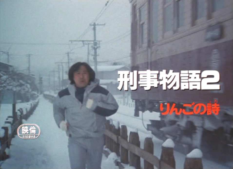 刑事物语2：片山刑警在果园剧照的剧照