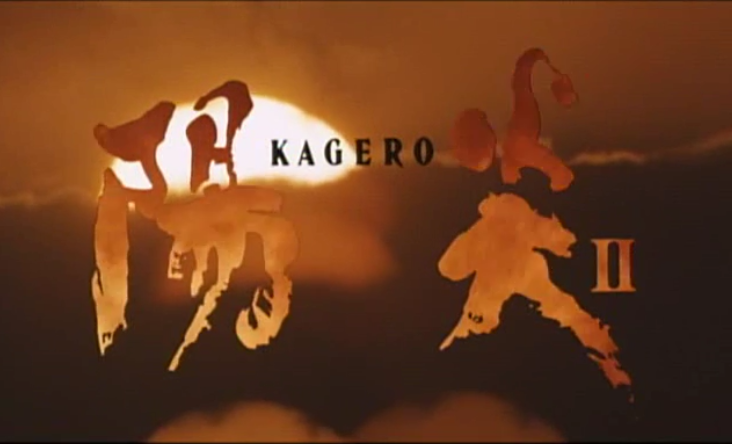 阳炎2剧照的剧照