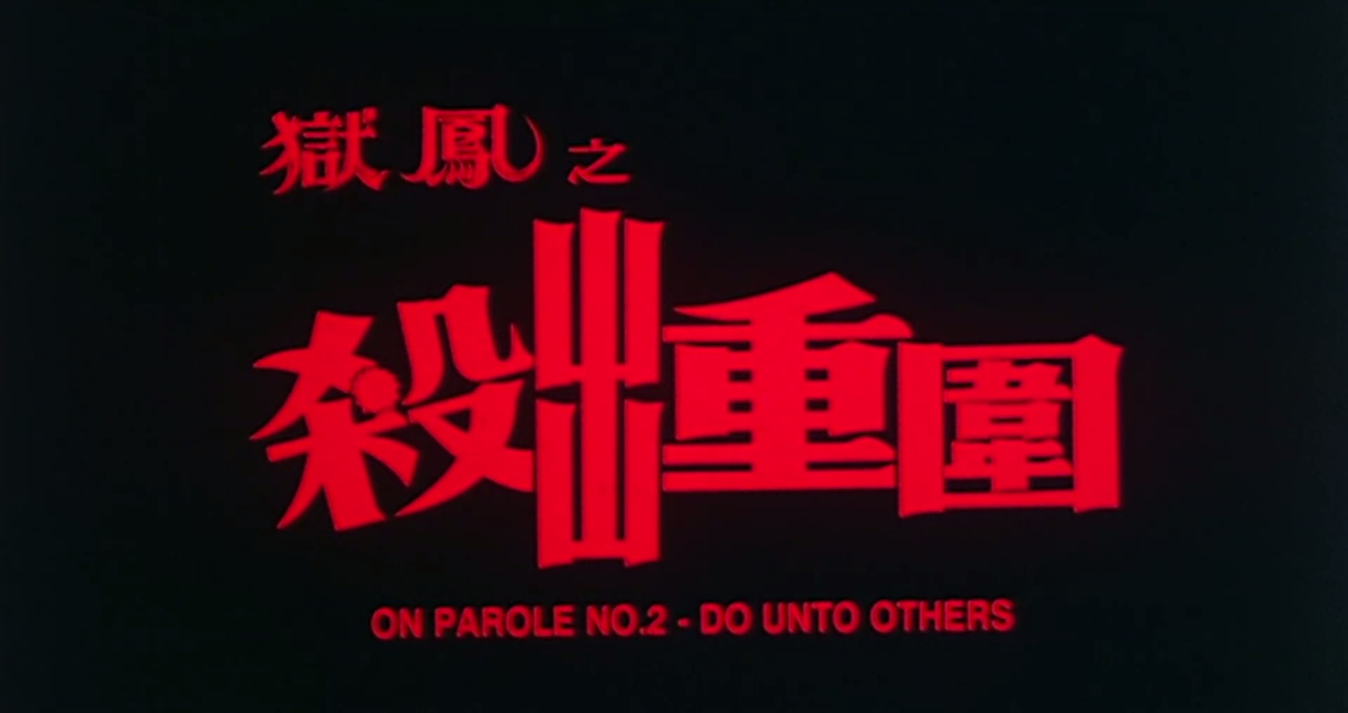 狱凤之杀出重围剧照的剧照