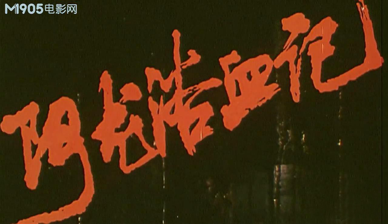 阿龙浴血记剧照的剧照