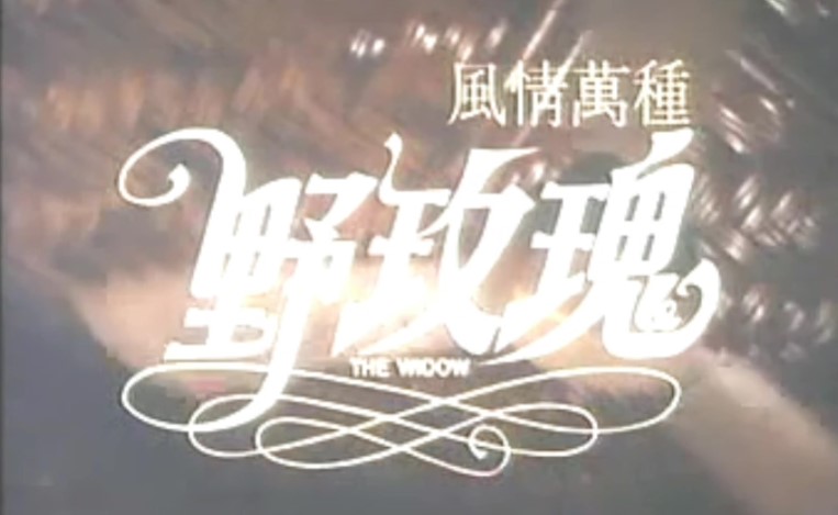 風情萬種野玫瑰剧照的剧照